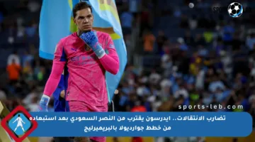 تضارب الانتقالات.. إيدرسون يقترب من النصر السعودي بعد استبعاده من خطط جوارديولا بالبريميرليج